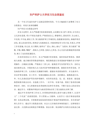 妇产科护士大学实习生自我鉴定 
