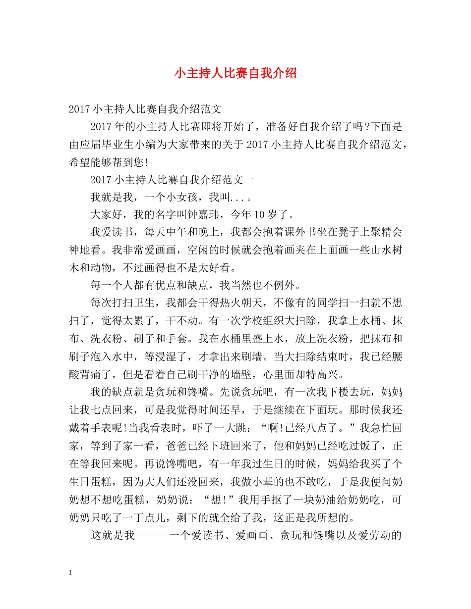 小主持人比赛自我介绍 _第1页