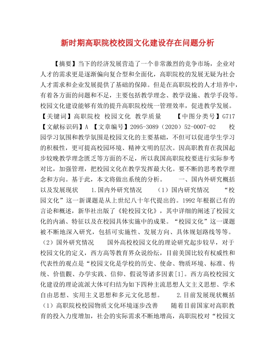 新时期高职院校校园文化建设存在问题分析 _第1页