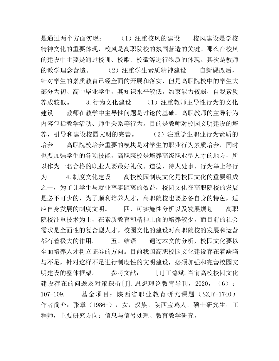 新时期高职院校校园文化建设存在问题分析 _第3页