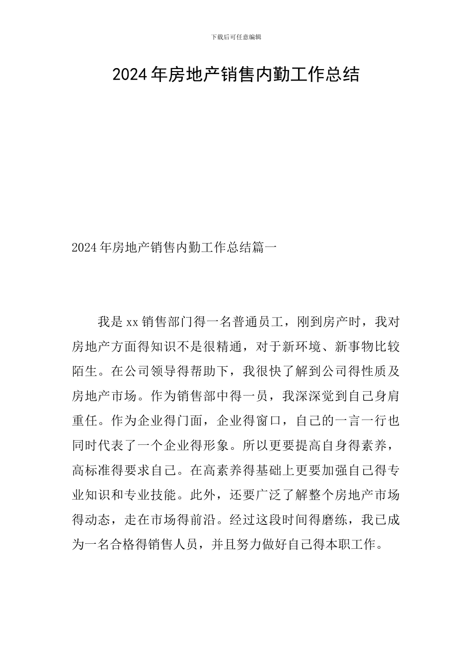 2024年房地产销售内勤工作总结_第1页