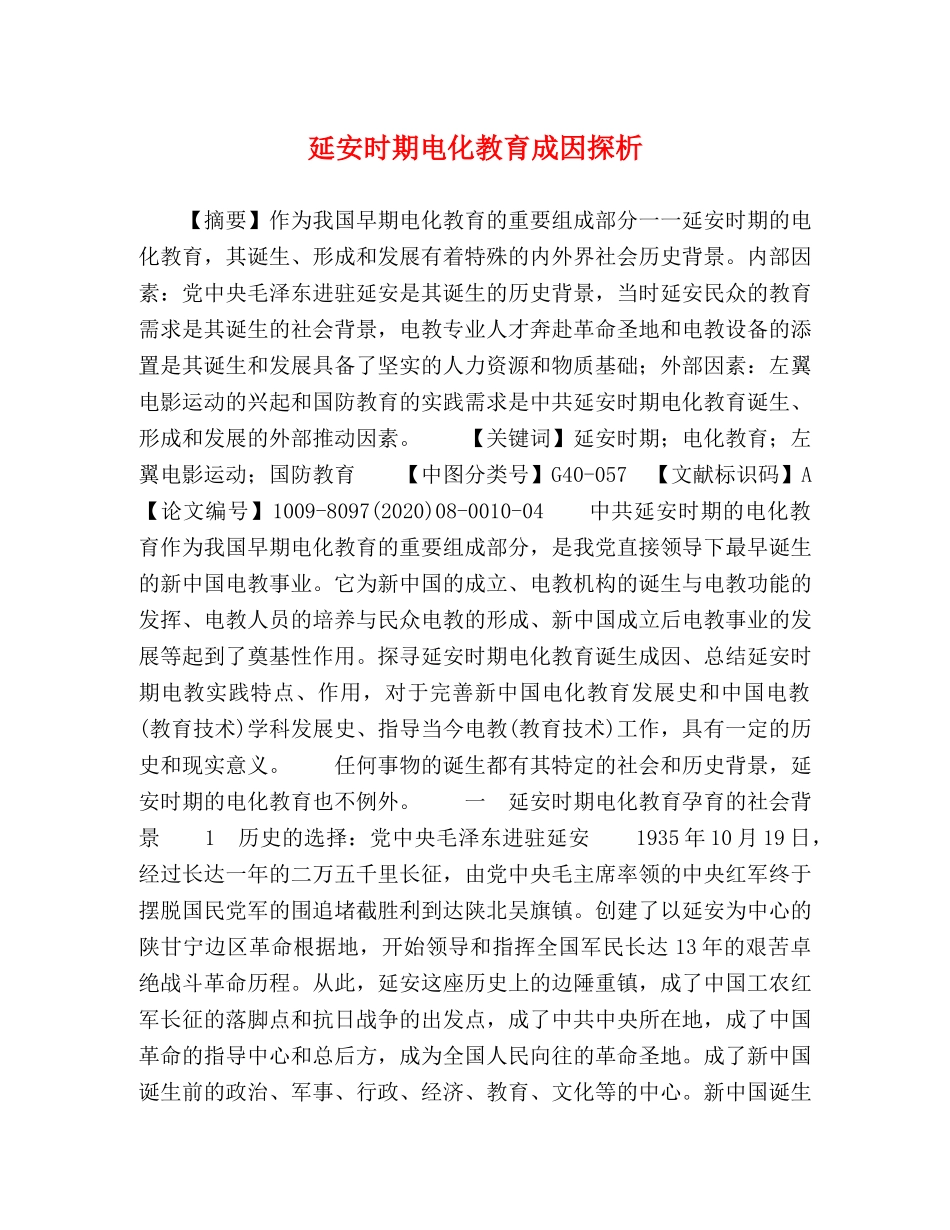 延安时期电化教育成因探析 _第1页