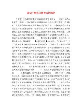 延安时期电化教育成因探析 