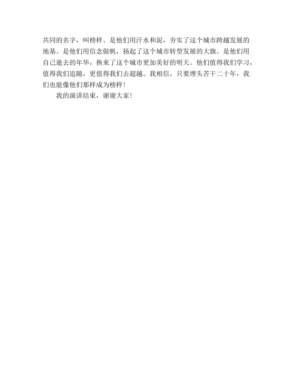 演讲稿榜样的力量2 _第2页