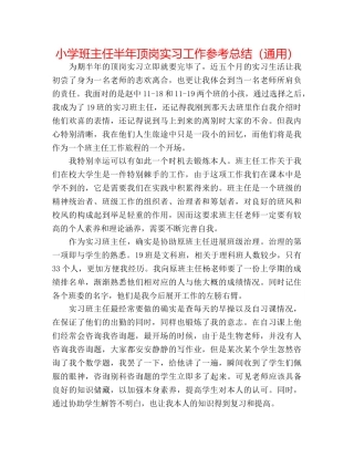 小学班主任半年顶岗实习工作参考总结（通用） 