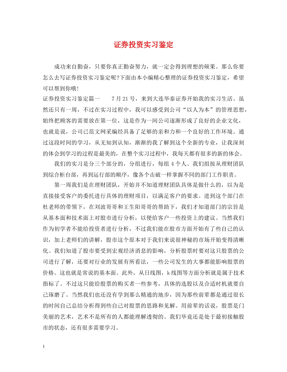 证券投资实习鉴定 _第1页