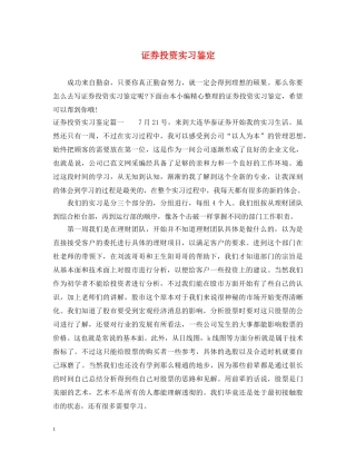 证券投资实习鉴定 