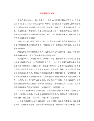 司仪张铁龙主持词 
