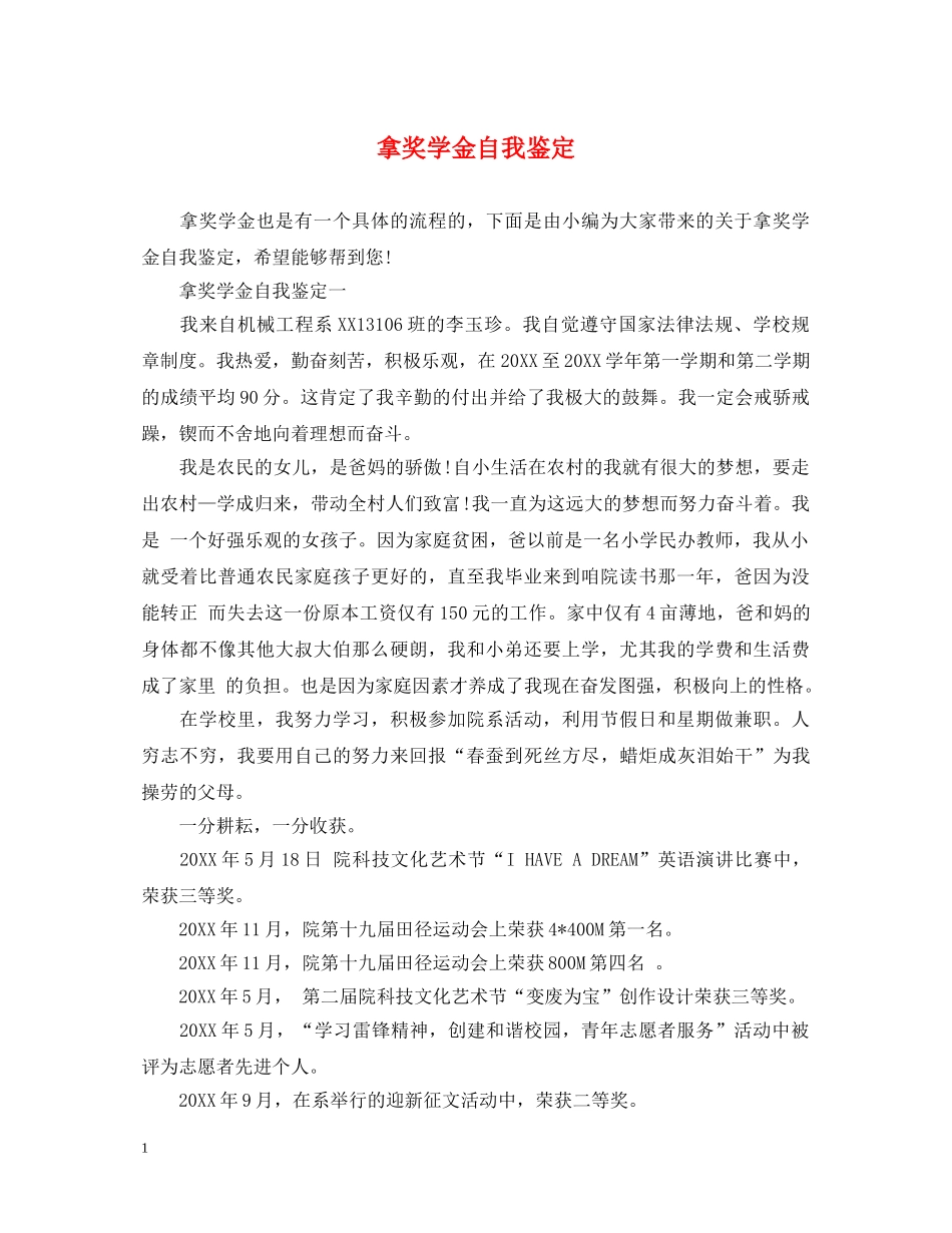 拿奖学金自我鉴定 _第1页