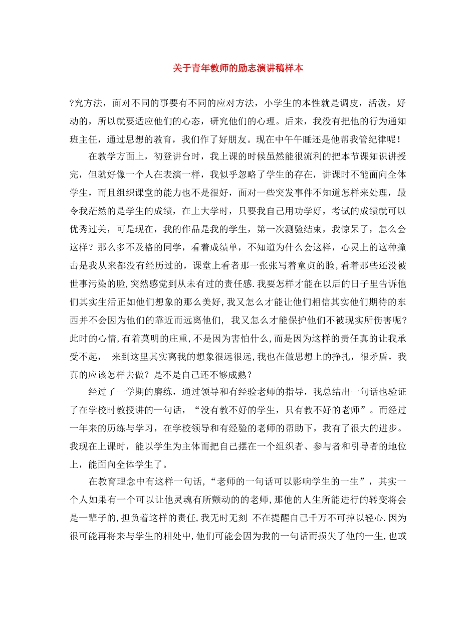 关于青年教师的励志演讲稿样本 _第1页