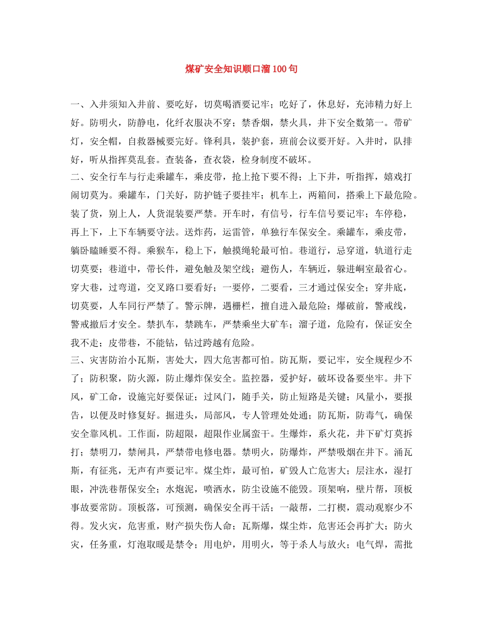 煤矿安全知识顺口溜100句 _第1页