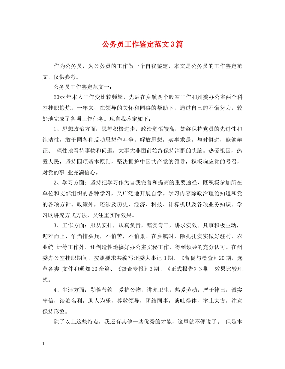 公务员工作鉴定范文3篇 _第1页