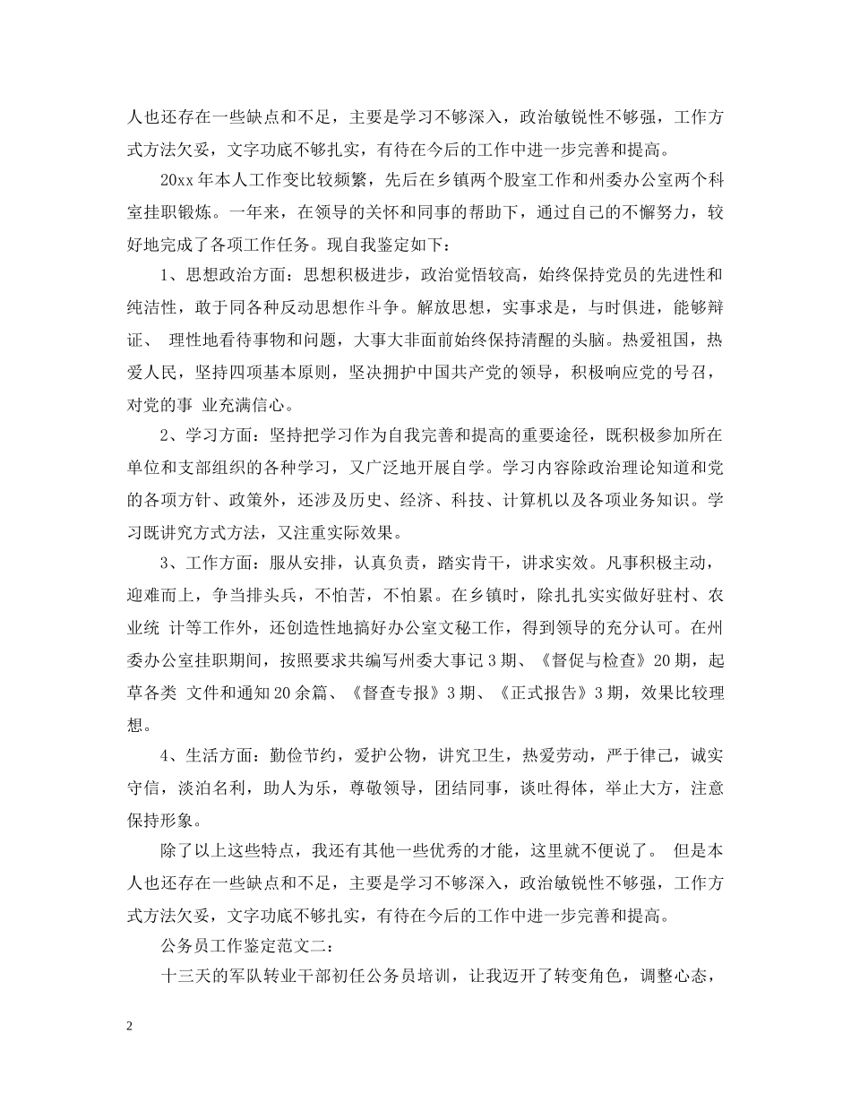公务员工作鉴定范文3篇 _第2页