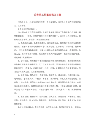公务员工作鉴定范文3篇 