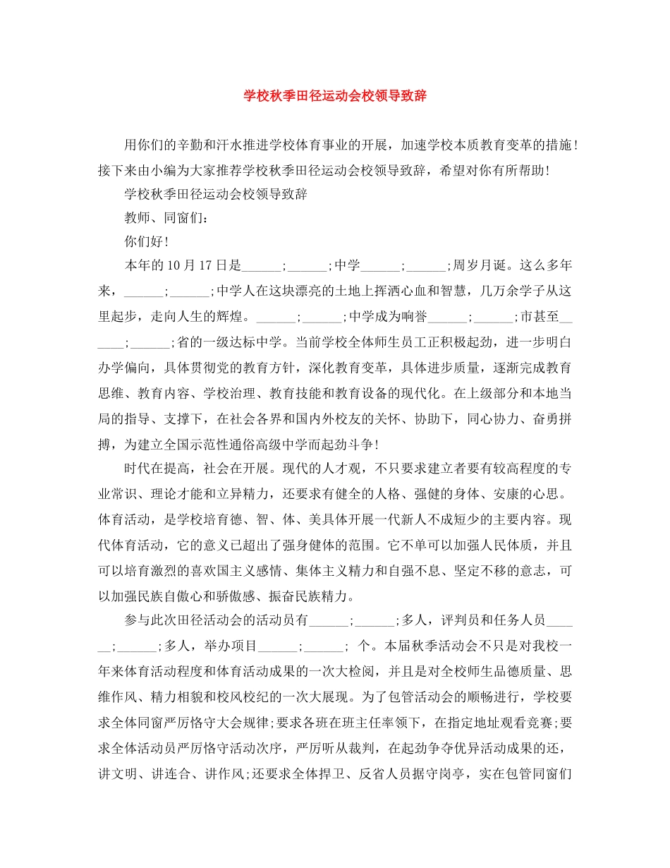 学校秋季田径运动会校领导致辞 _第1页