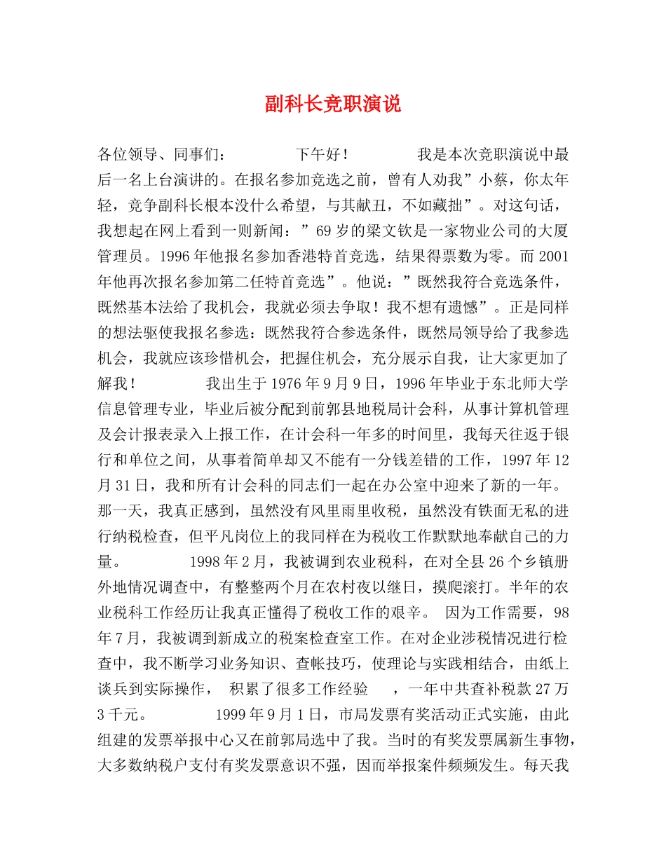 副科长竞职演说 _第1页