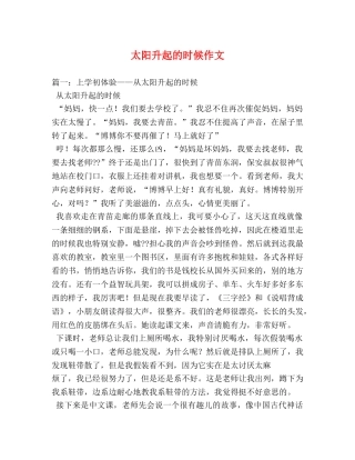 太阳升起的时候作文 