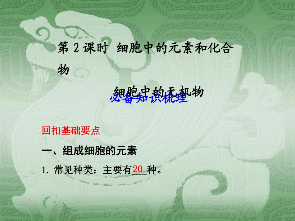 高一生物细胞中的元素和化合物1_第1页