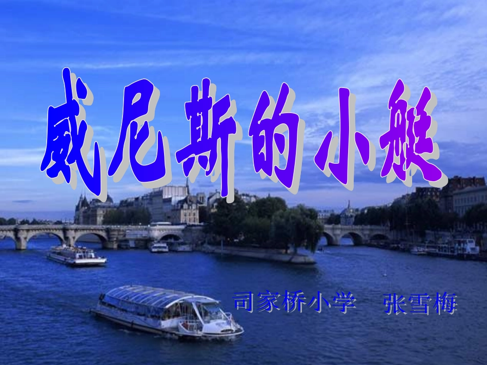 威尼斯小艇课件_第1页