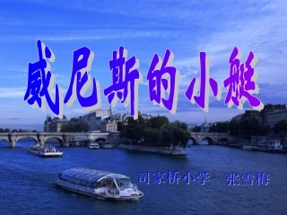 威尼斯小艇课件
