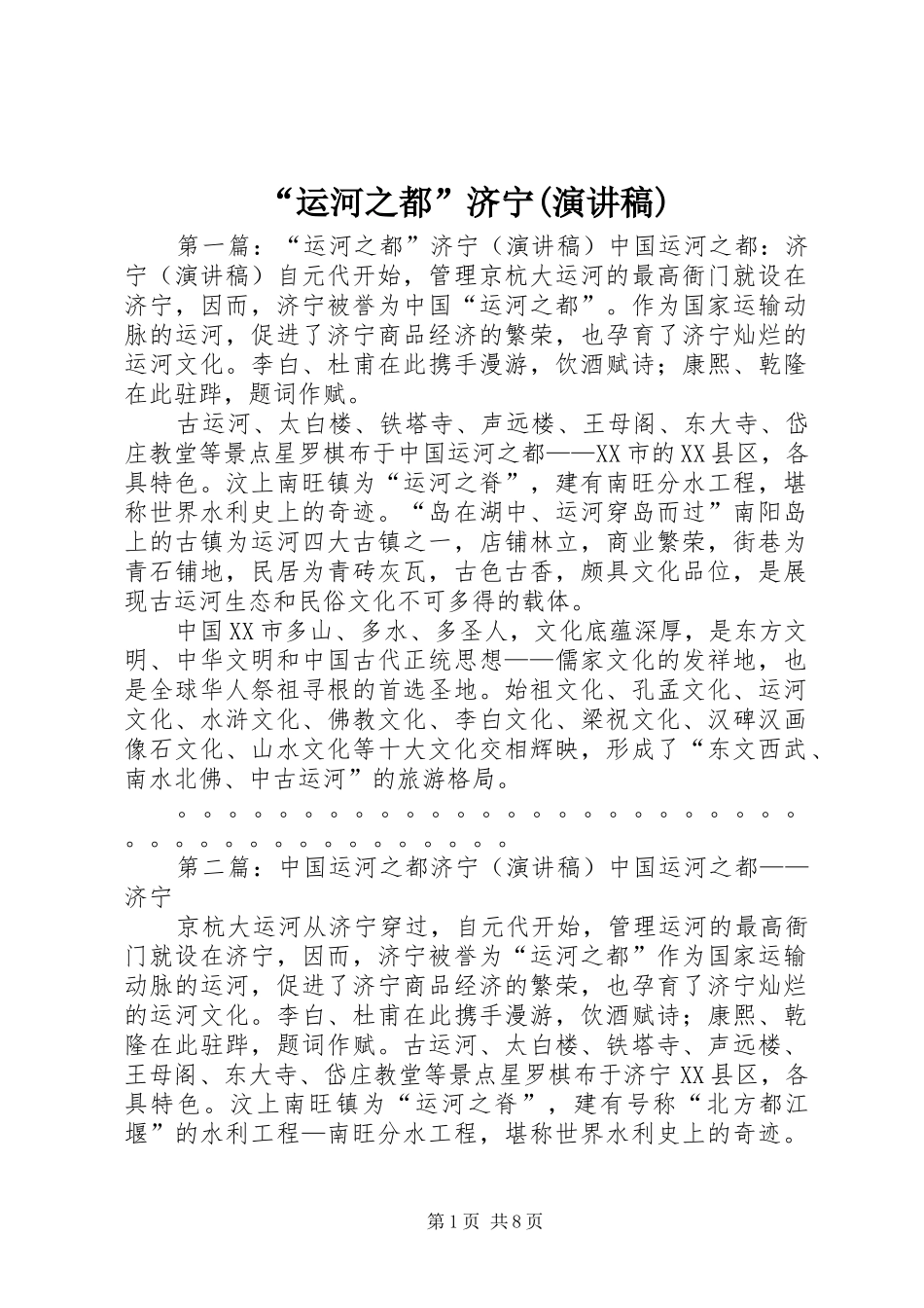 “运河之都”济宁(演讲稿范文)_第1页
