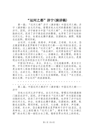 “运河之都”济宁(演讲稿范文)