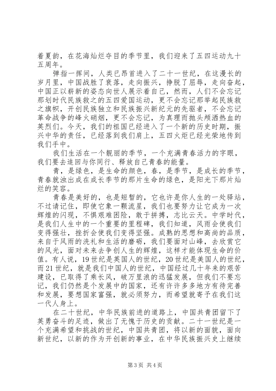 90后五四青年节演讲_第3页