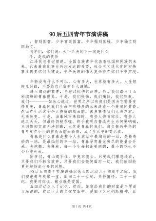 90后五四青年节演讲