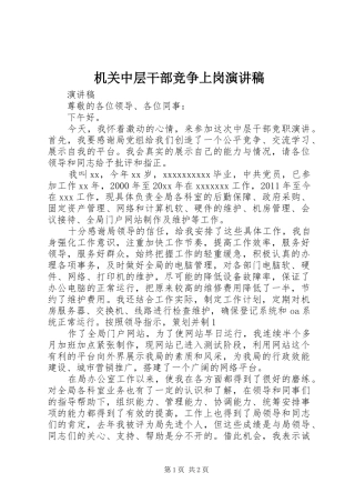 机关中层干部竞争上岗演讲致辞稿范文