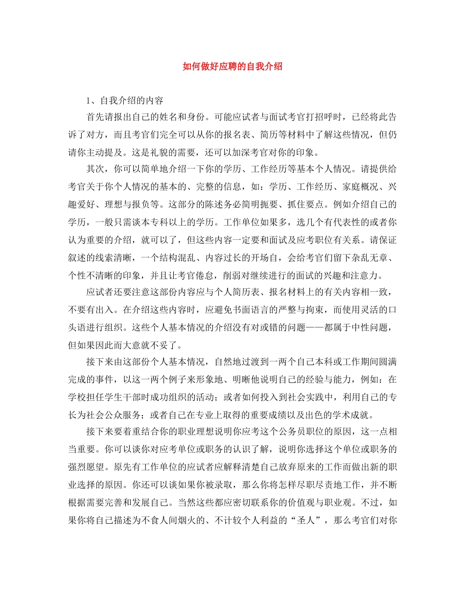 如何做好应聘的自我介绍 _第1页