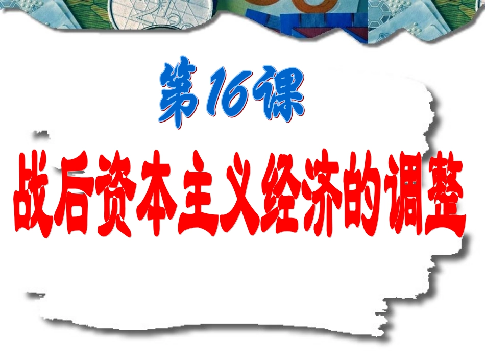 课标要求：以第二次世界大战后美国等国家为例,分析当代资本主义的_第1页