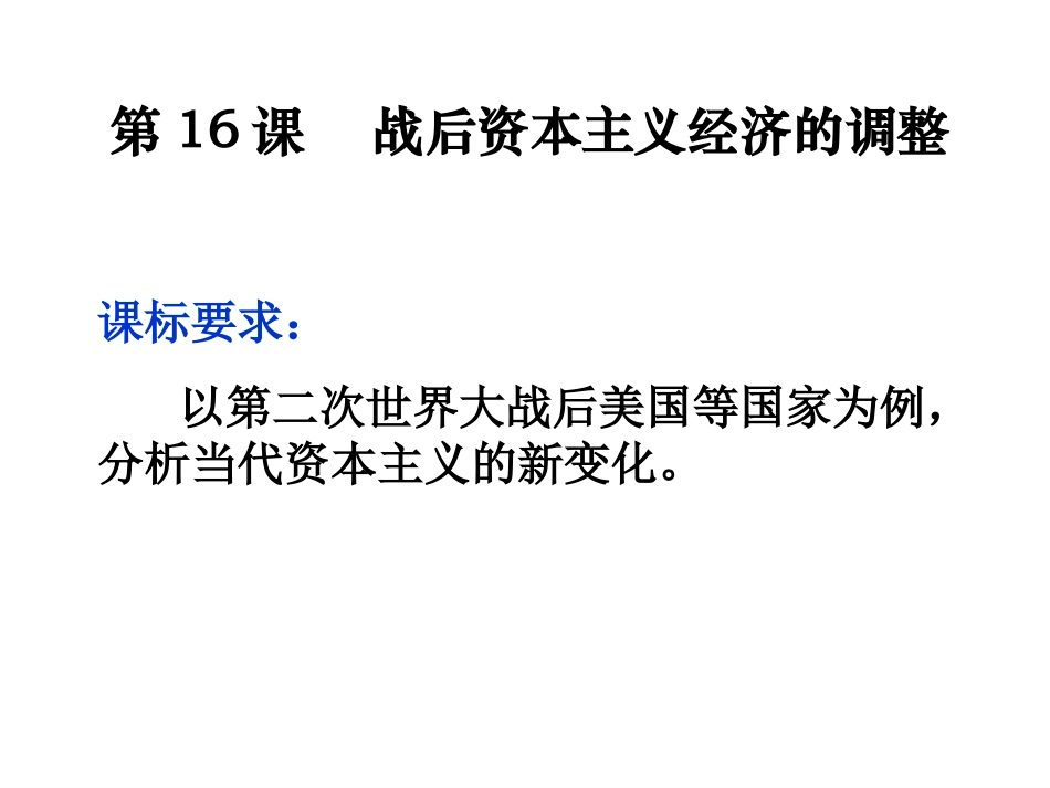 课标要求：以第二次世界大战后美国等国家为例,分析当代资本主义的_第2页
