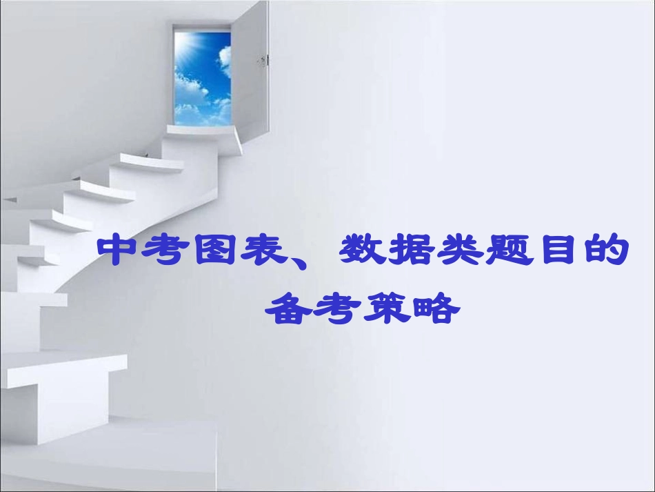 中考图标解题策略_第1页