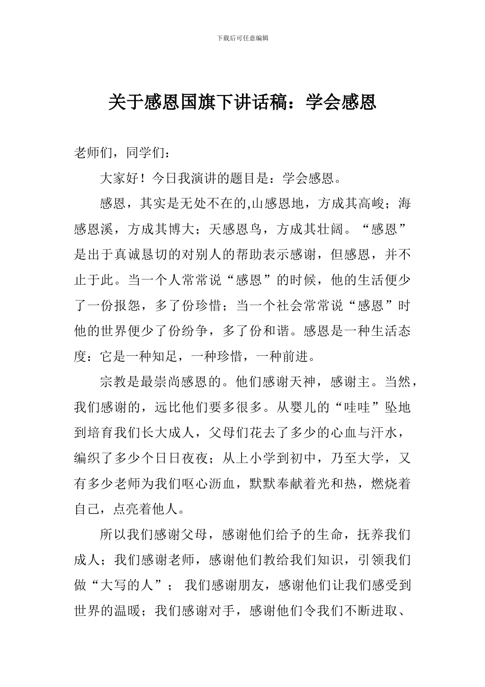 关于感恩国旗下讲话稿：学会感恩_第1页