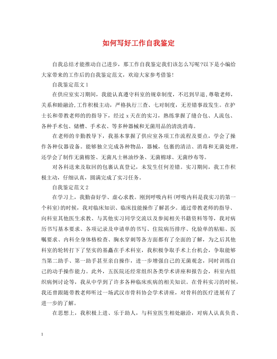 如何写好工作自我鉴定 _第1页