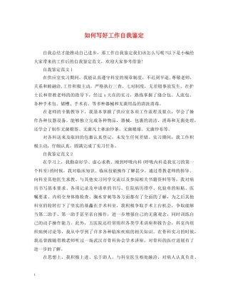 如何写好工作自我鉴定 