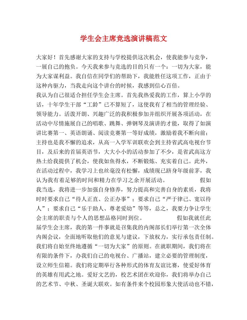 学生会主席竞选演讲稿范文 _第1页