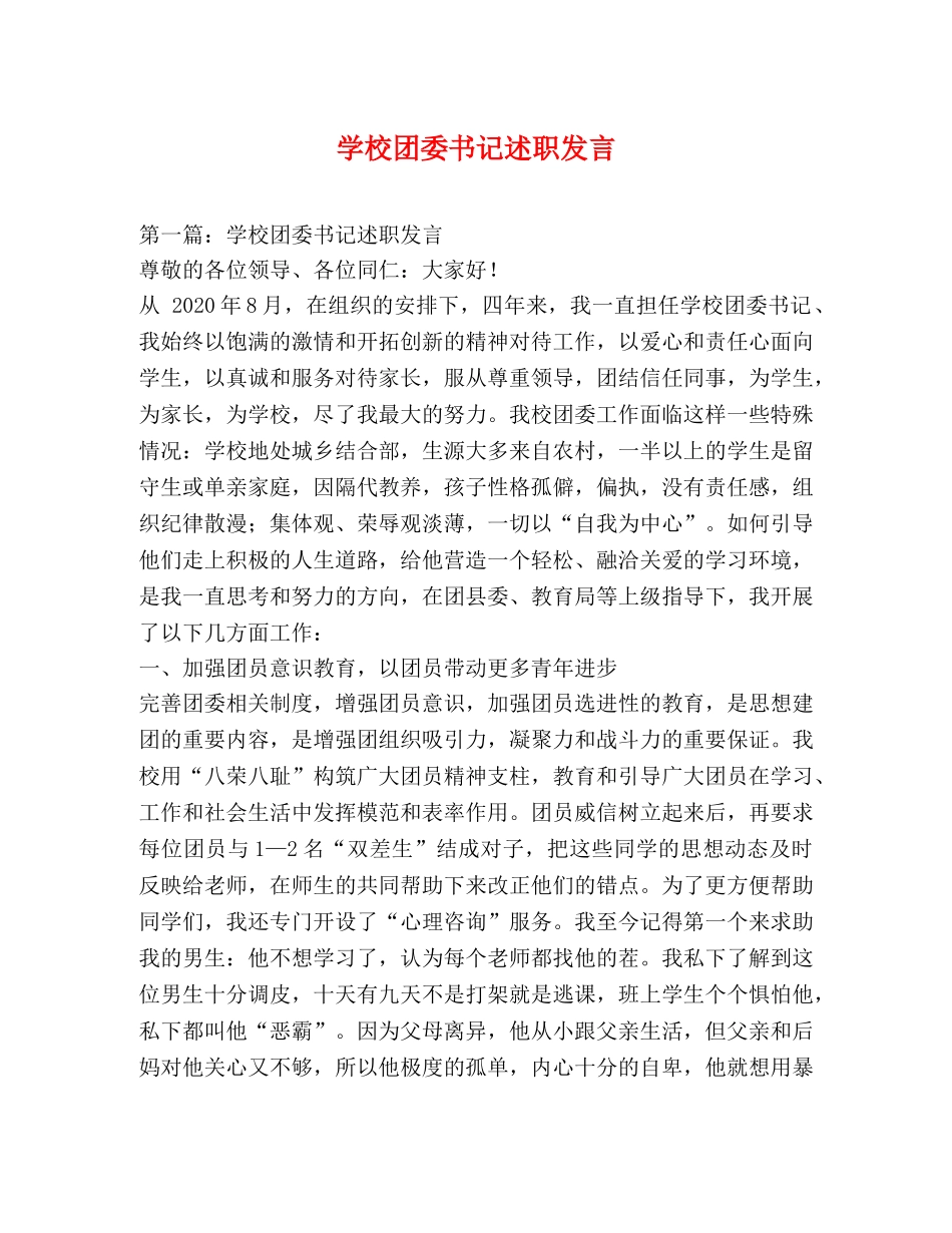 学校团委书记述职发言 _第1页