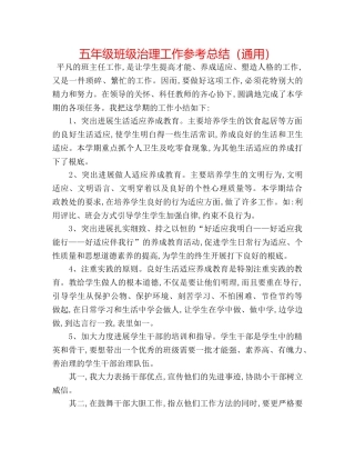 五年级班级管理工作参考总结（通用） 