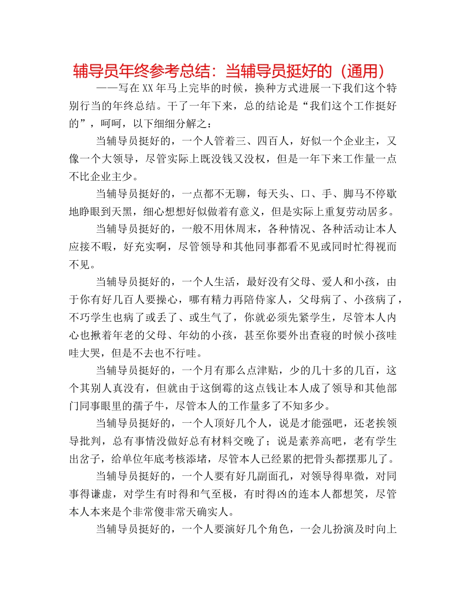 辅导员年终参考总结当辅导员挺好的（通用） _第1页