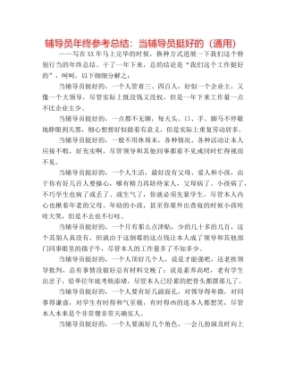 辅导员年终参考总结当辅导员挺好的（通用） 