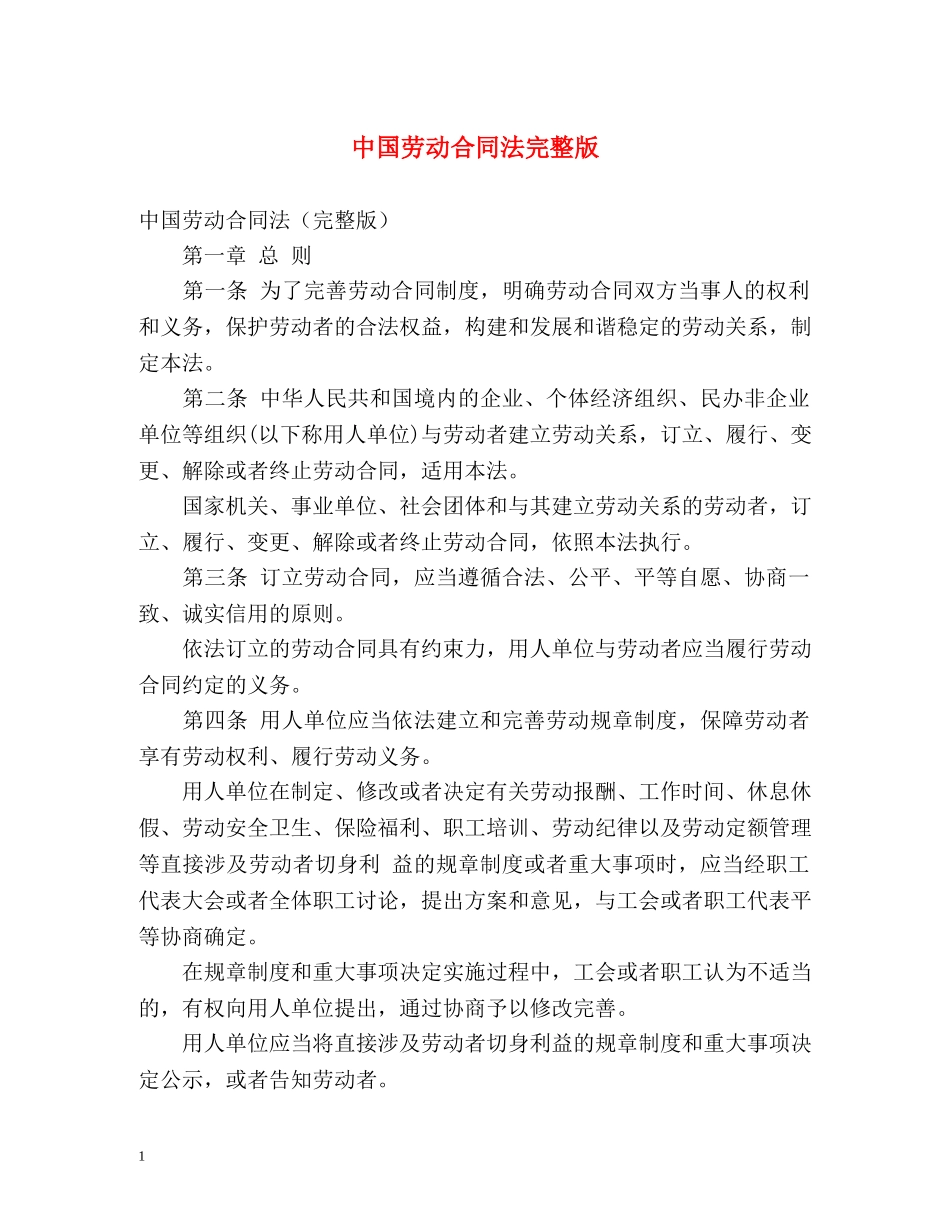 中国劳动合同法完整版 _第1页