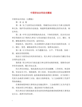 中国劳动合同法完整版 