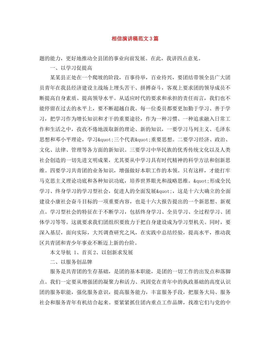 相信演讲稿范文3篇 _第1页