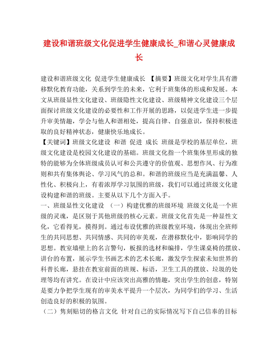 建设和谐班级文化促进学生健康成长_和谐心灵健康成长 _第1页