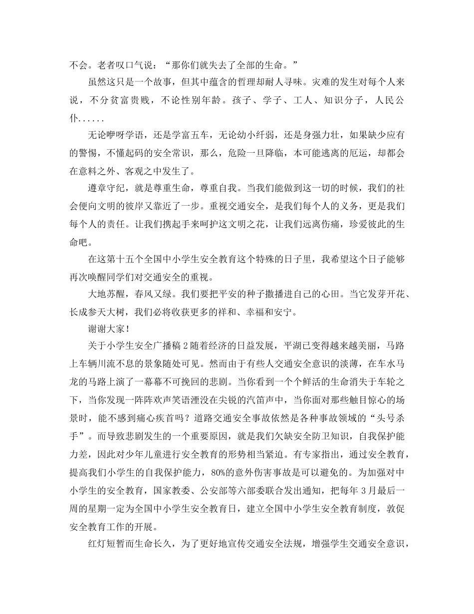 小学生安全教育校园广播稿 _第2页