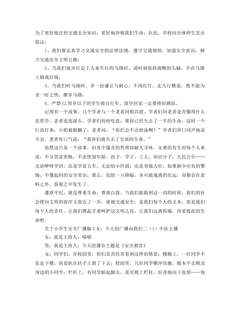 小学生安全教育校园广播稿 _第3页