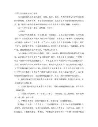 小学生安全教育校园广播稿 