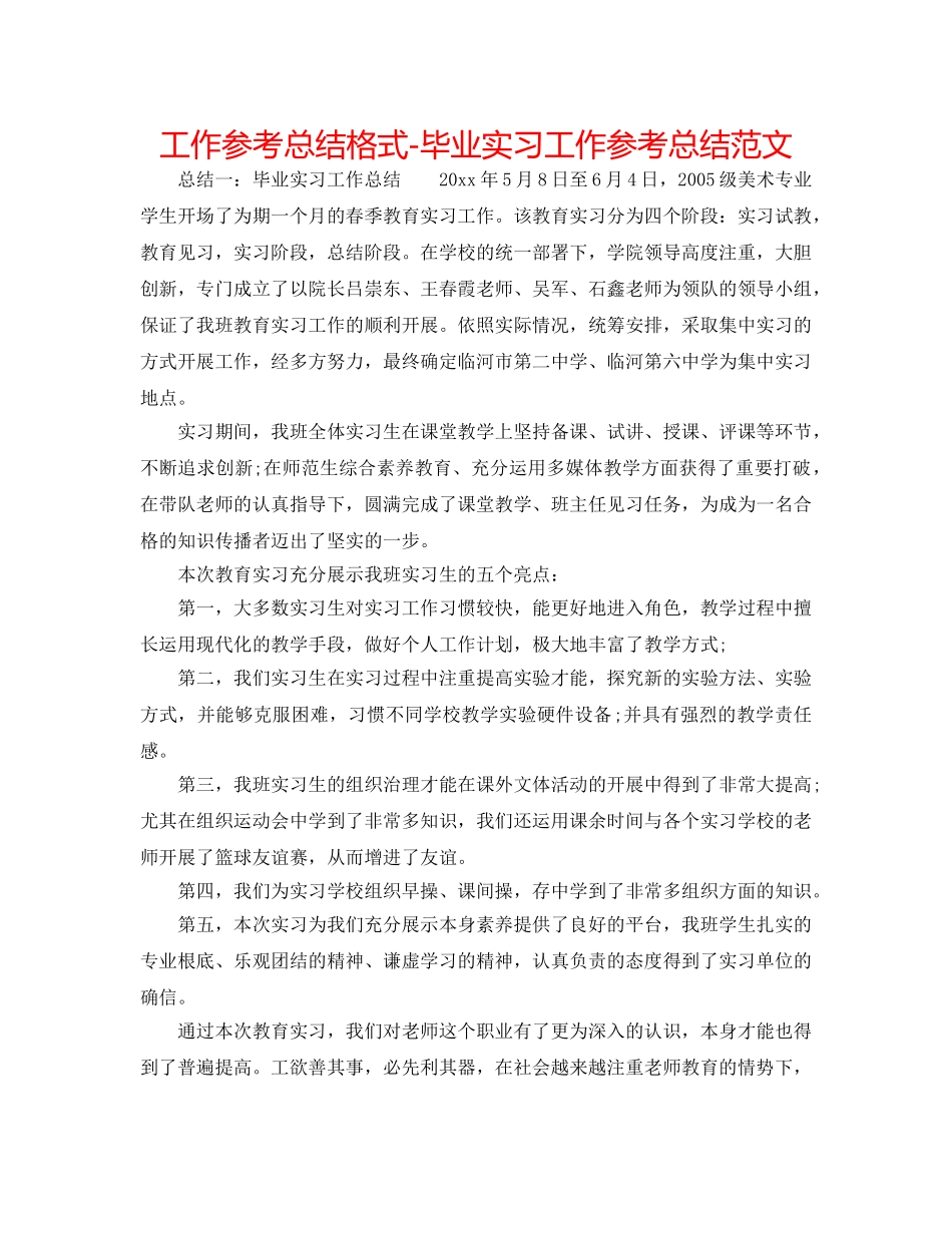 工作参考总结格式-毕业实习工作参考总结范文 _第1页
