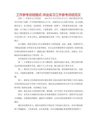 工作参考总结格式-毕业实习工作参考总结范文 